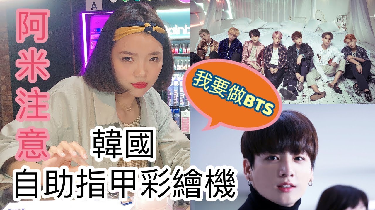 韓國自助指甲彩繪機 📷 我的指甲上有BTS防彈❤️ 任何照片都能做成指甲圖案！
