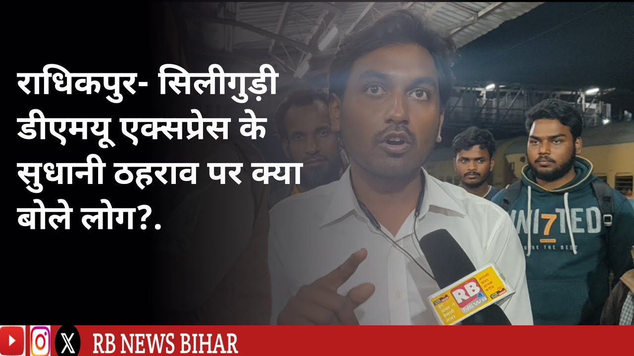 राधिकार एक्सप्रेस के ठहराव पर क्या बोली सुधानी की जनता। सुधानी रेल स्टेशन। #balrampur65 