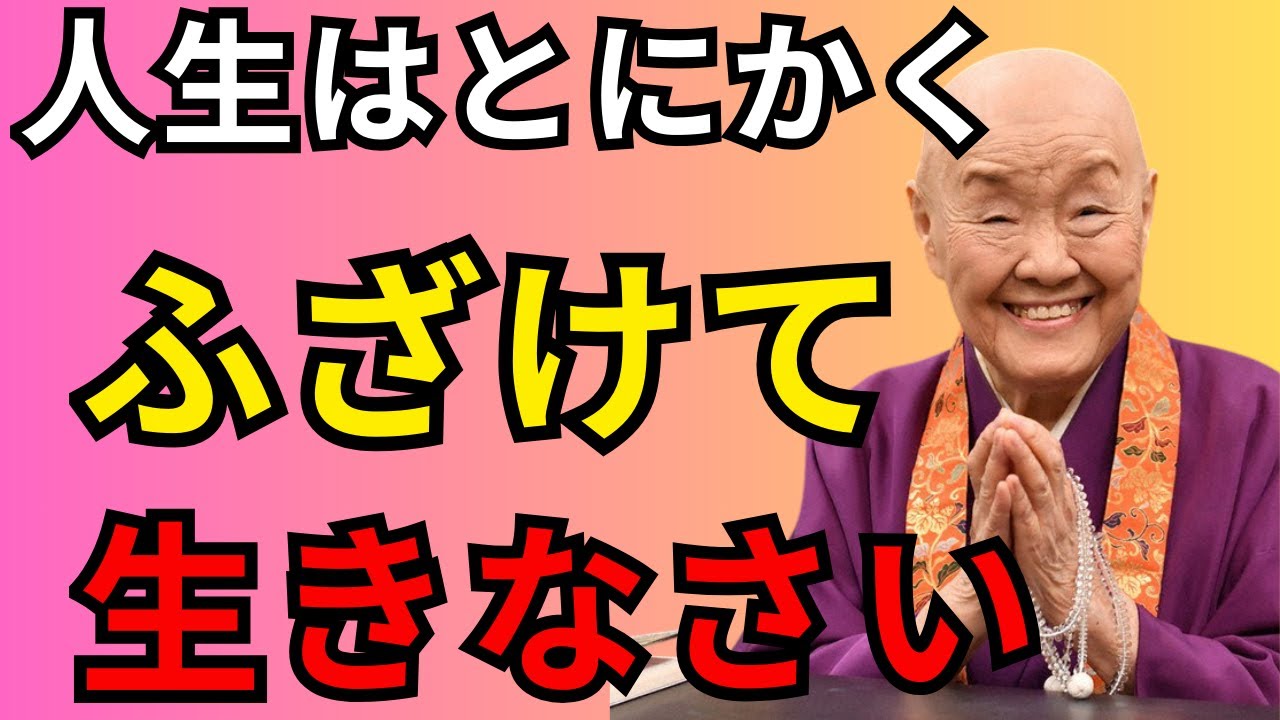 【瀬戸内寂聴】人生は“ふざけてる“くらいが丁度どいい｜まじめを手放した人が自由になる５つ教え