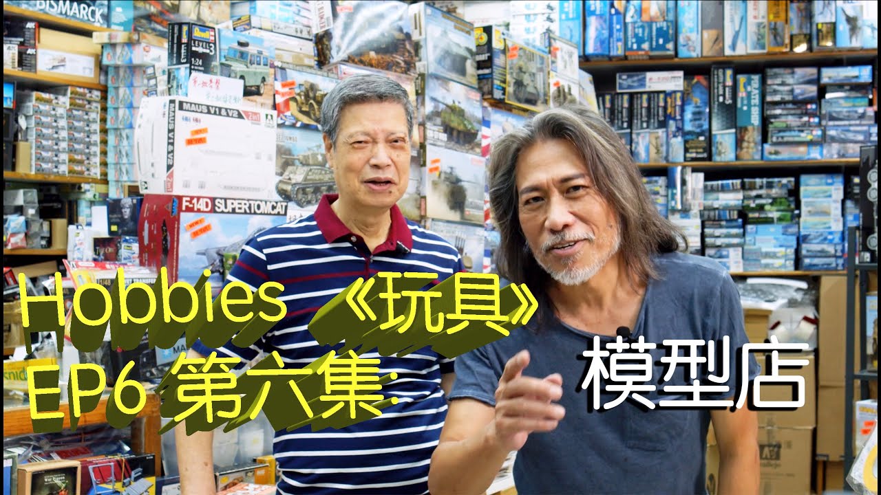 Danny Summer 夏韶聲 - Hobbies《 玩具 》第六集 EP6：模型店