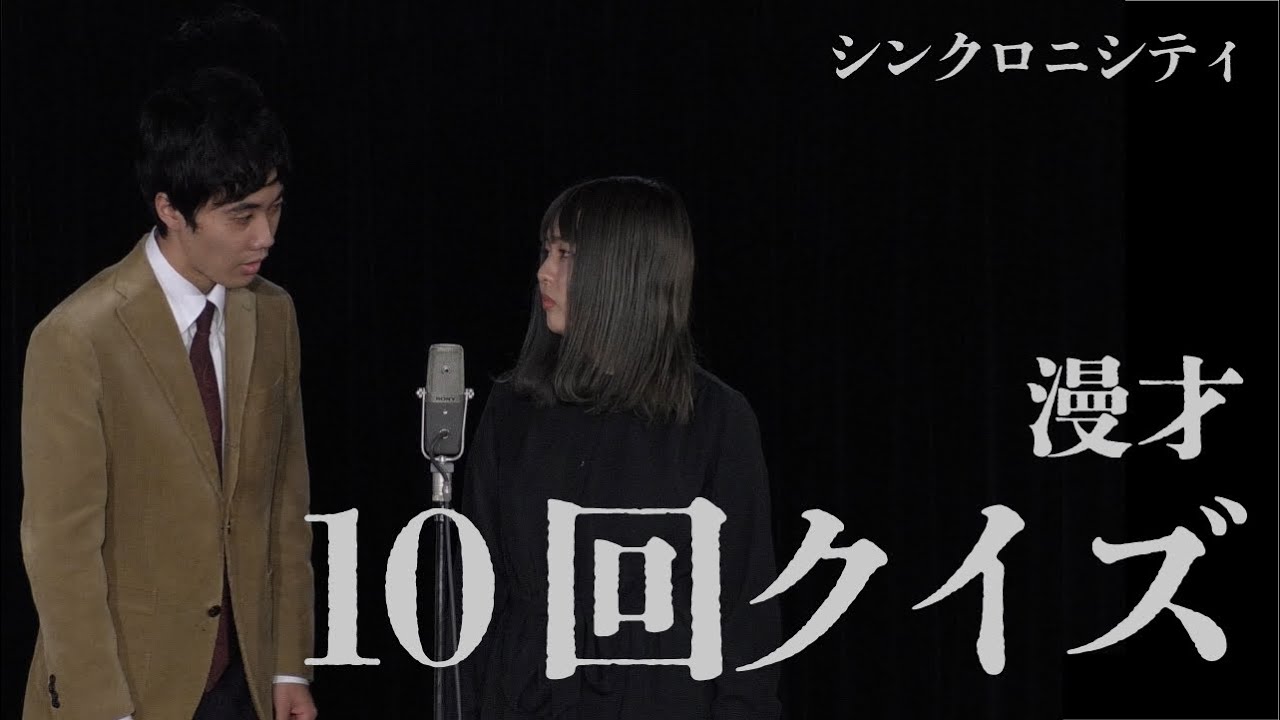 シンクロニシティ 漫才「10回クイズ」【これはシンクロニシティのチャンネルです】