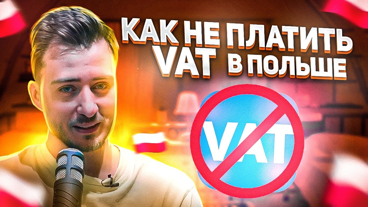 Как не платить 23% VAT в Польше? Секретная 