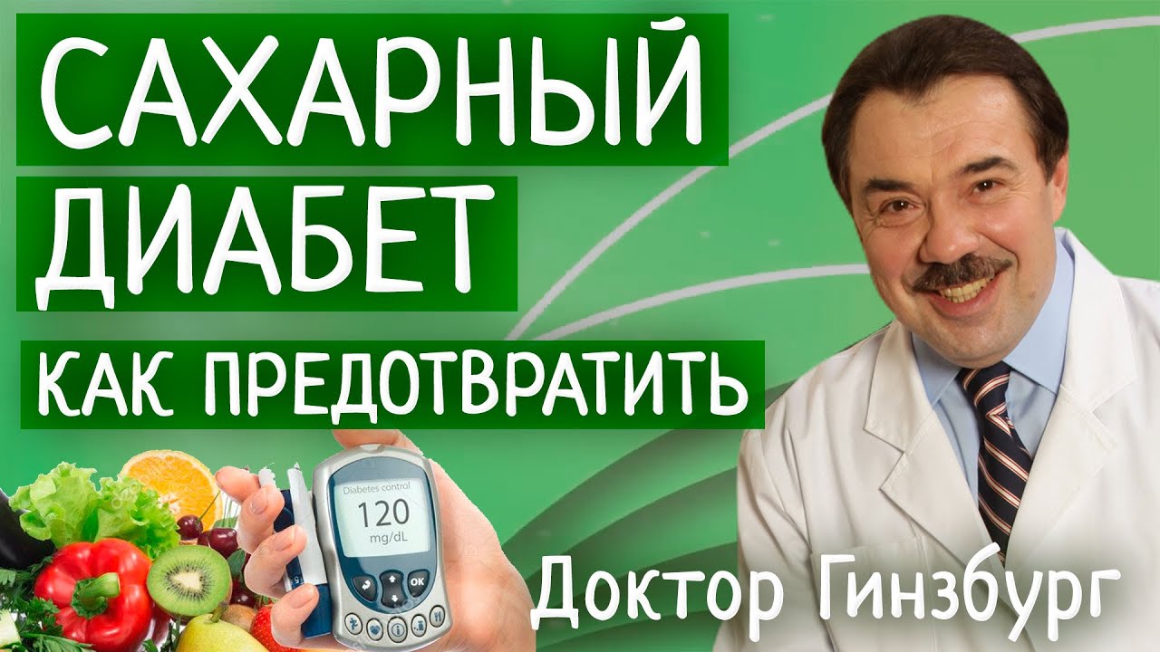 Сахарный диабет второго типа. Как предотвратить и как избавиться