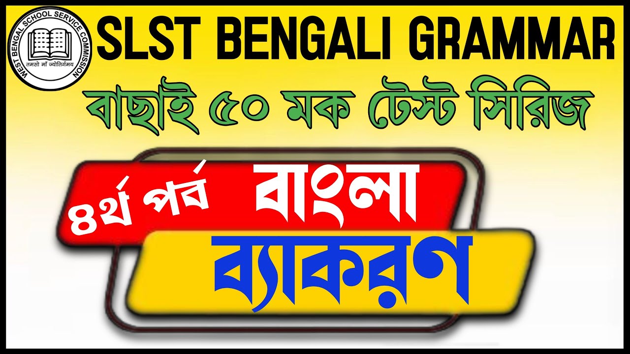 বাংলা ব্যাকরণ মক টেস্ট|Bengali Grammar Mock Test|SLST Bengali Mock Test