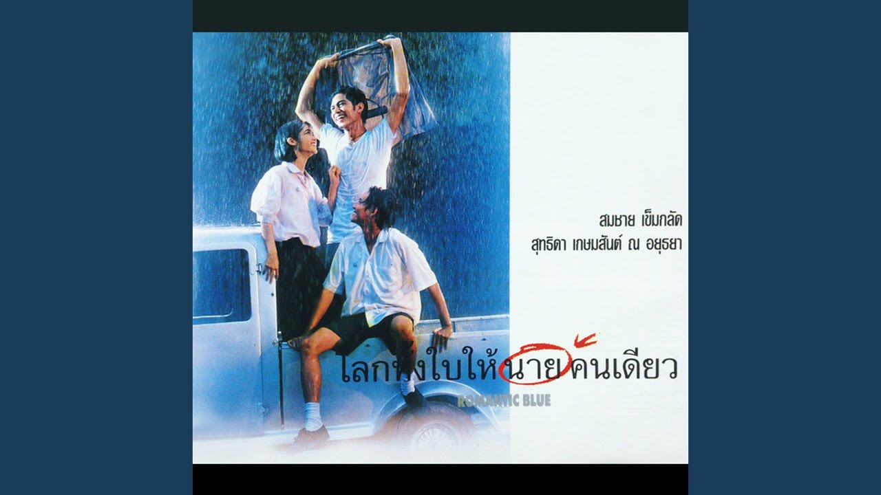 โลกทั้งใบให้นายคนเดียว