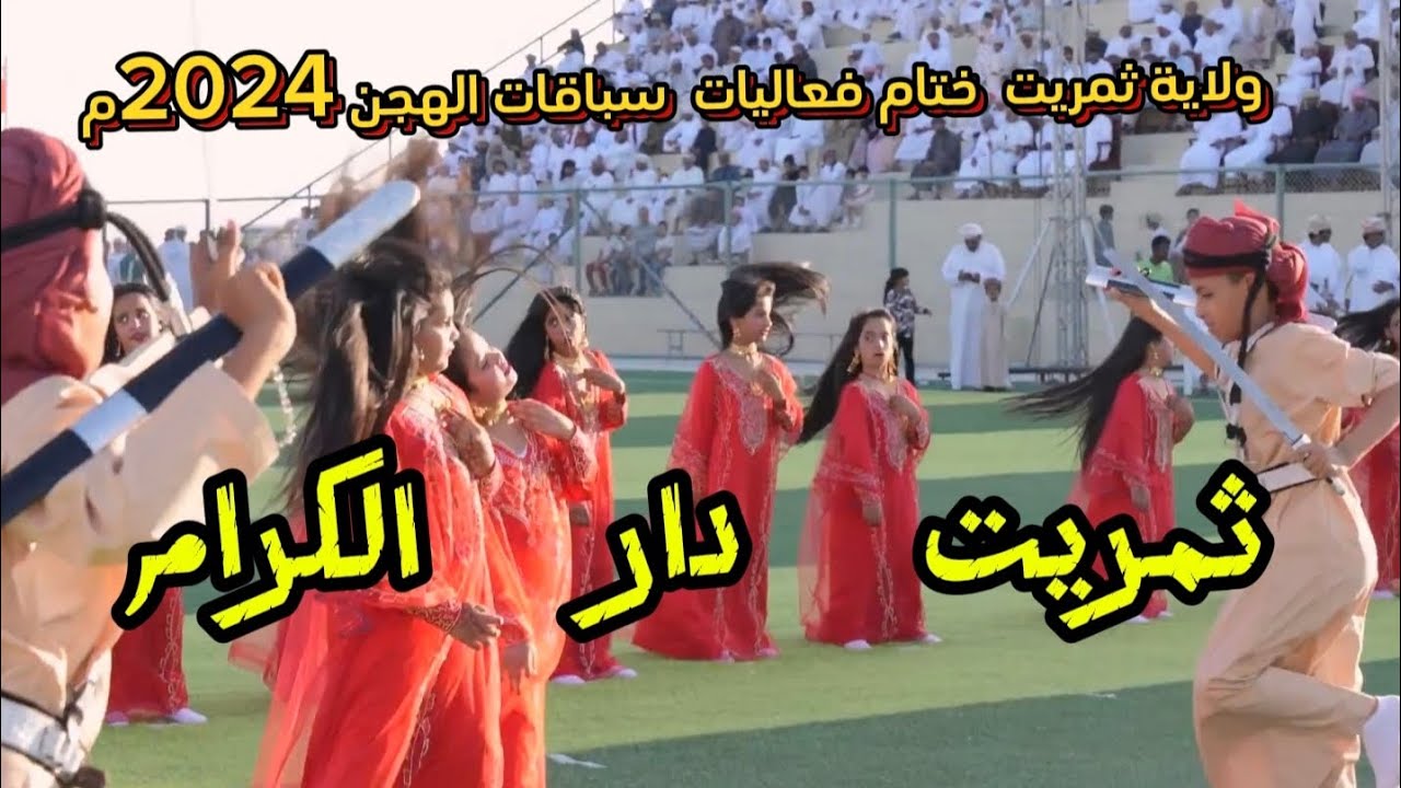 احتفالات ولاية ثمريت بختام مهرجان فغاليات سباقات الهجن سنة ٢٠٢٤م  مليون