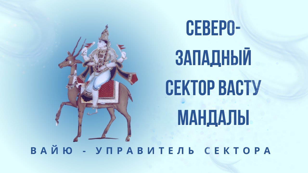 Северо-западный сектор васту мандалы, Вайю - управитель сектора