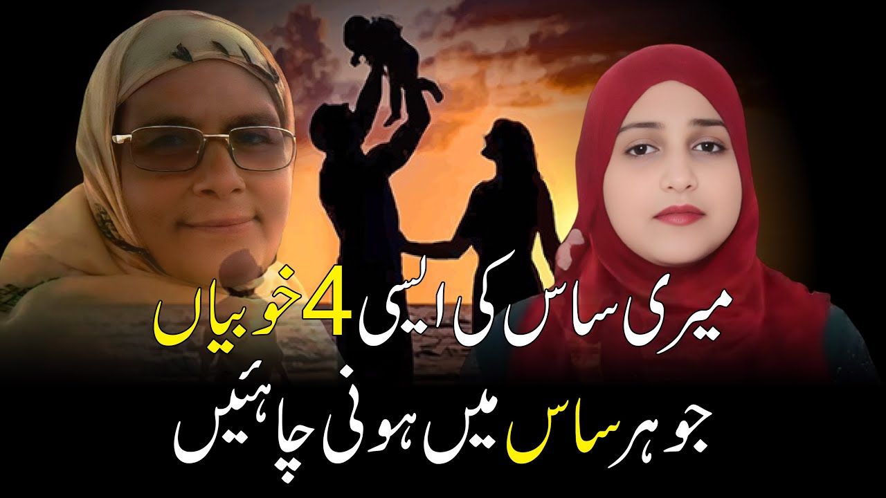 اگر آپ ساس ہیں تو یہ 4 خوبیاں ضرور اپنائیں.