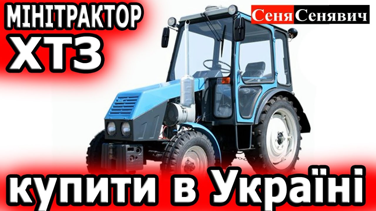 Звоним в магазин чтоб купить трактор через интернет, ХТЗ 3512-09, сколько стоит ХТЗ?
