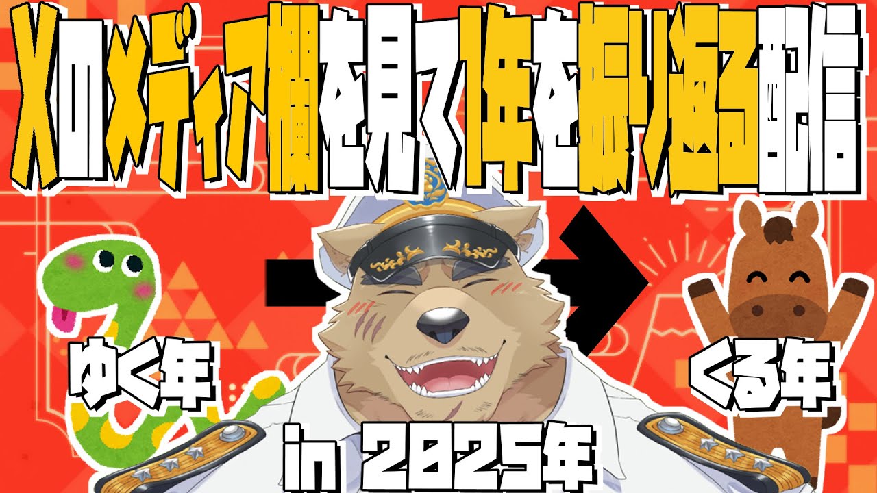 【ゆく年🐍】Xのメディア欄を見て1年を振り返るin2025【くる年🐎】