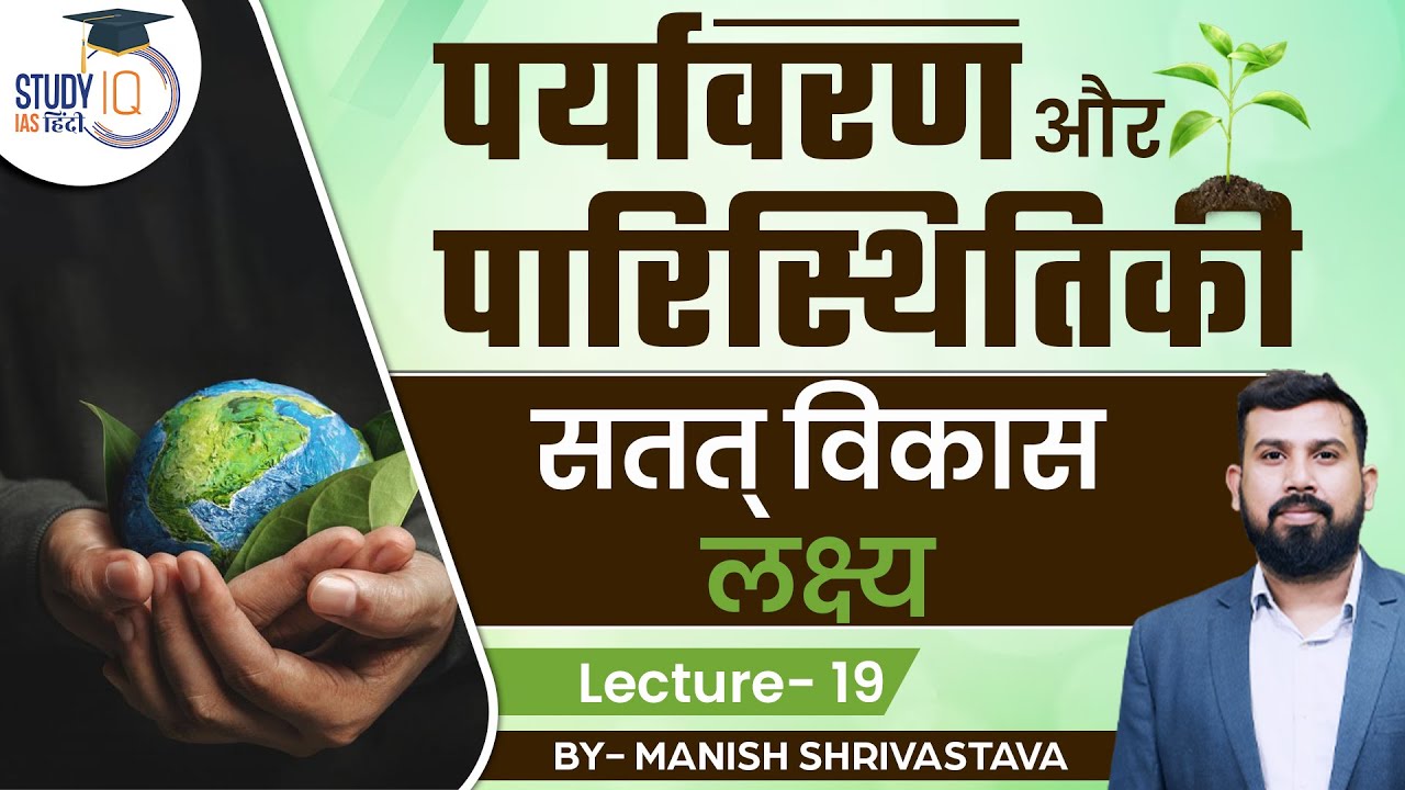Environment & Ecology - Sustainable Development Goal Lec 19 l Manish Shrivastava l StudyIQ IAS Hindi