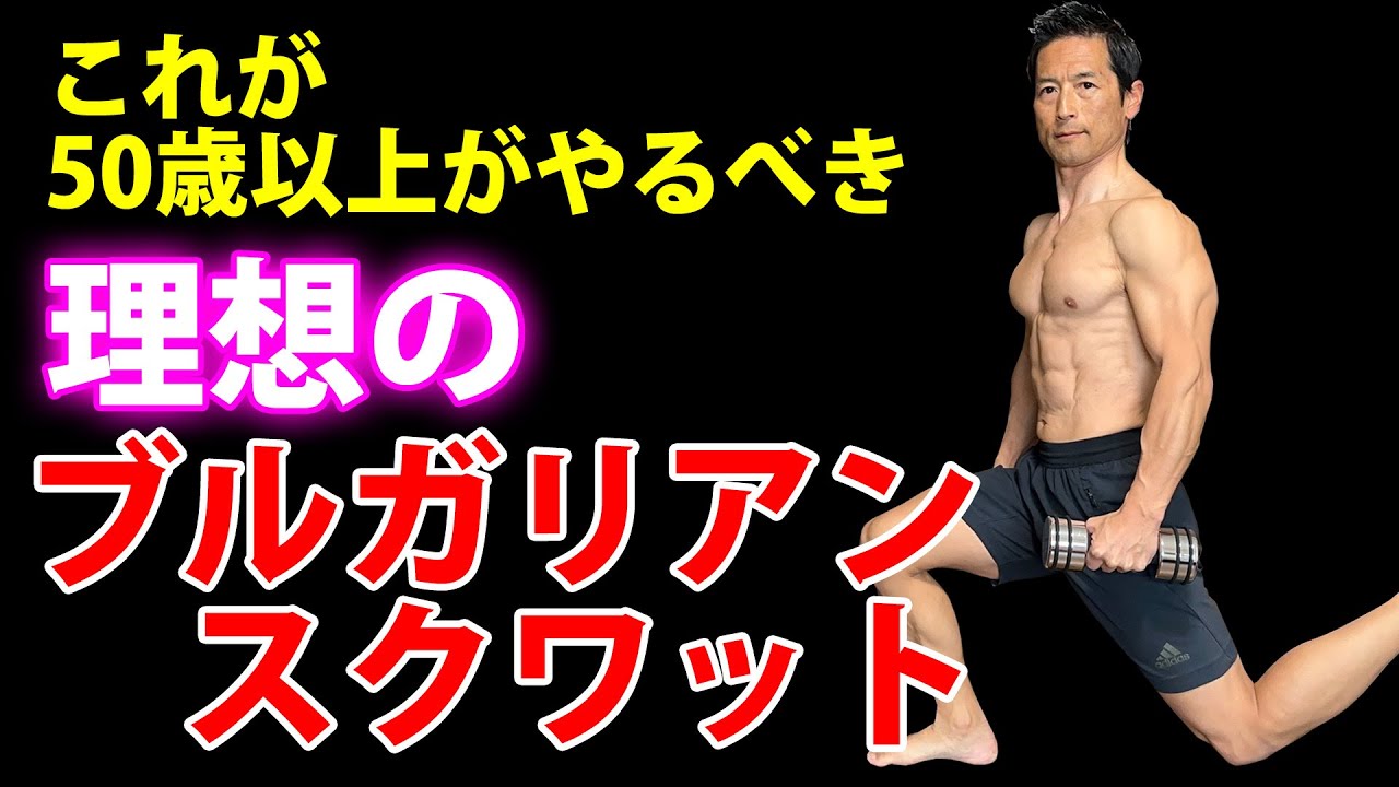 これが50歳以上がやるべき【理想の】ブルガリアンスクワット！