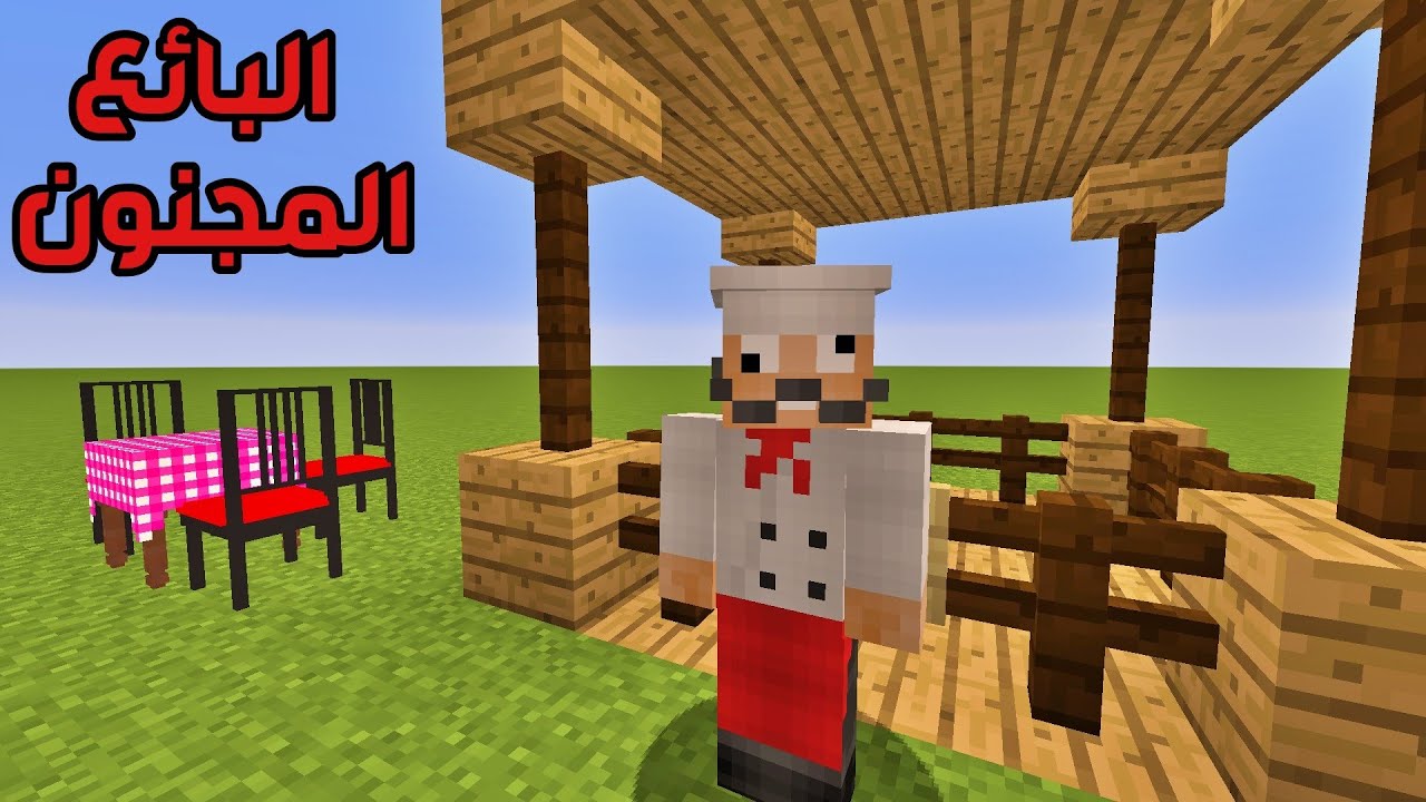 فلم ماين كرافت : لا تشتري كعك من عند هذا البائع أبدا !!؟ 🔥😱