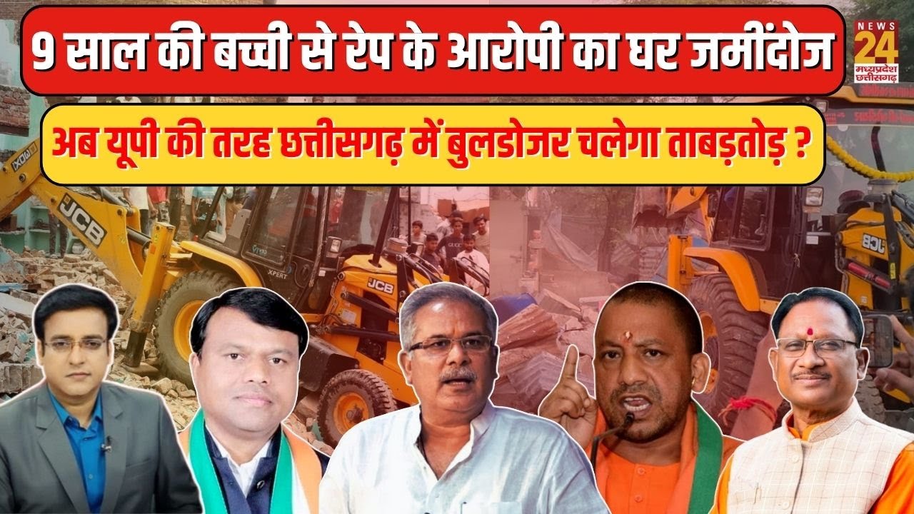 9 साल की बच्ची से रेप के आरोपी का घर जमींदोज, अब UP की तरह छत्तीसगढ़ में बुलडोजर चलेगा ताबड़तोड़ ?