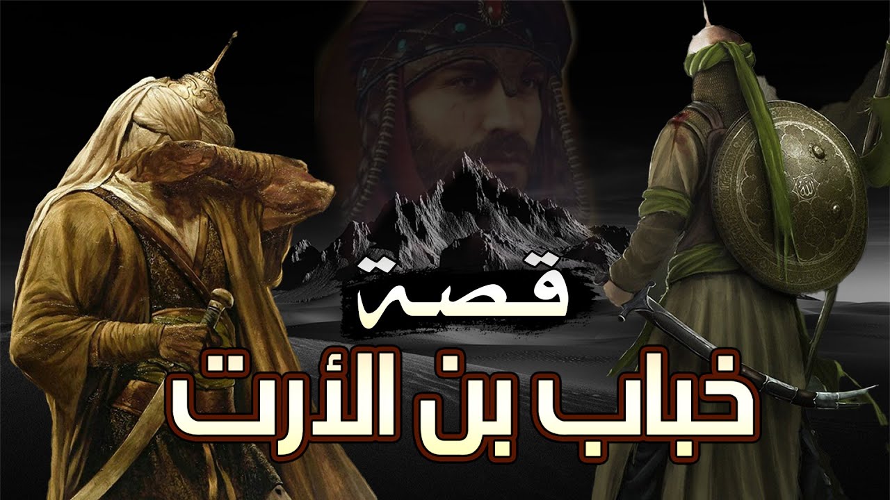 خباب بن الأرت، أسلم راغبًا وهاجر طائعًا وعاش مجاهدًا (قصة تعذيبه وصبره)