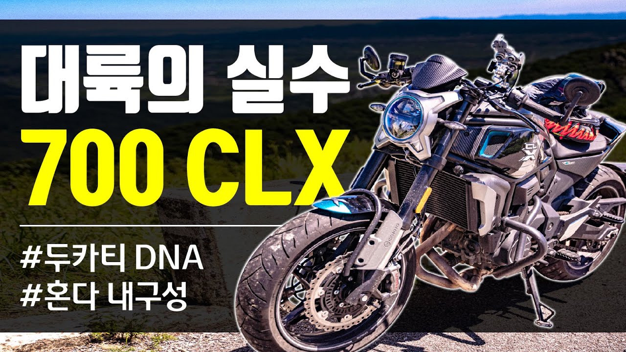 극가성비 미들급 네이키드 바이크 CFmoto 700clx 스포츠 | 바이크는 좋은 것 같은데 추천할 수 있을까