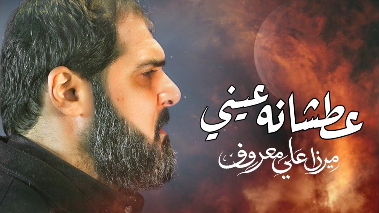 عطشانه عيني _ ميرزا علي معروف 
