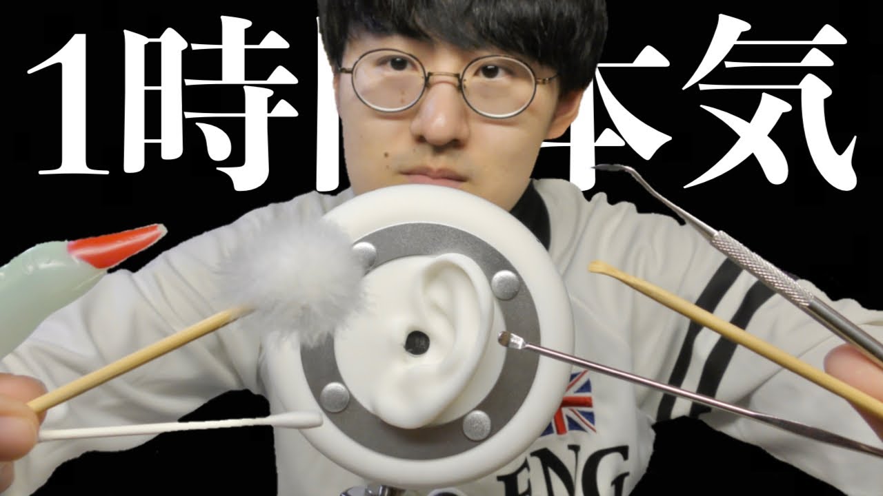 【ASMR】たっぷり1時間本気で耳かきをしよう。色々な耳かきで飽きずに眠れる完全睡眠版。