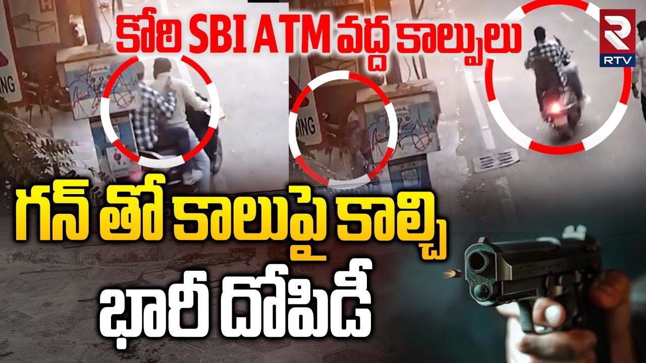 గన్ తో కాలుపై కాల్చి భారీ దోపిడీ.. | Koti SBI ATM Gun Fire Incident | Hyderabad Gun Fire | RTV