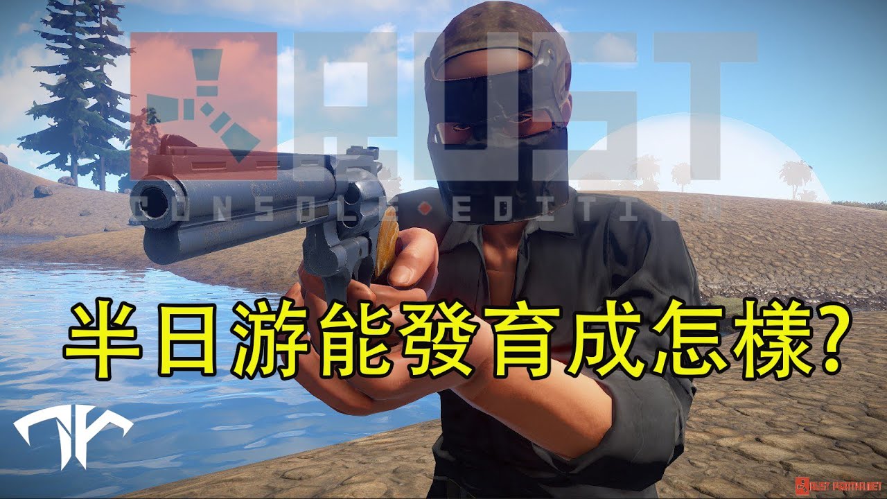 RUST獨狼生存 半日游能發育成怎樣？