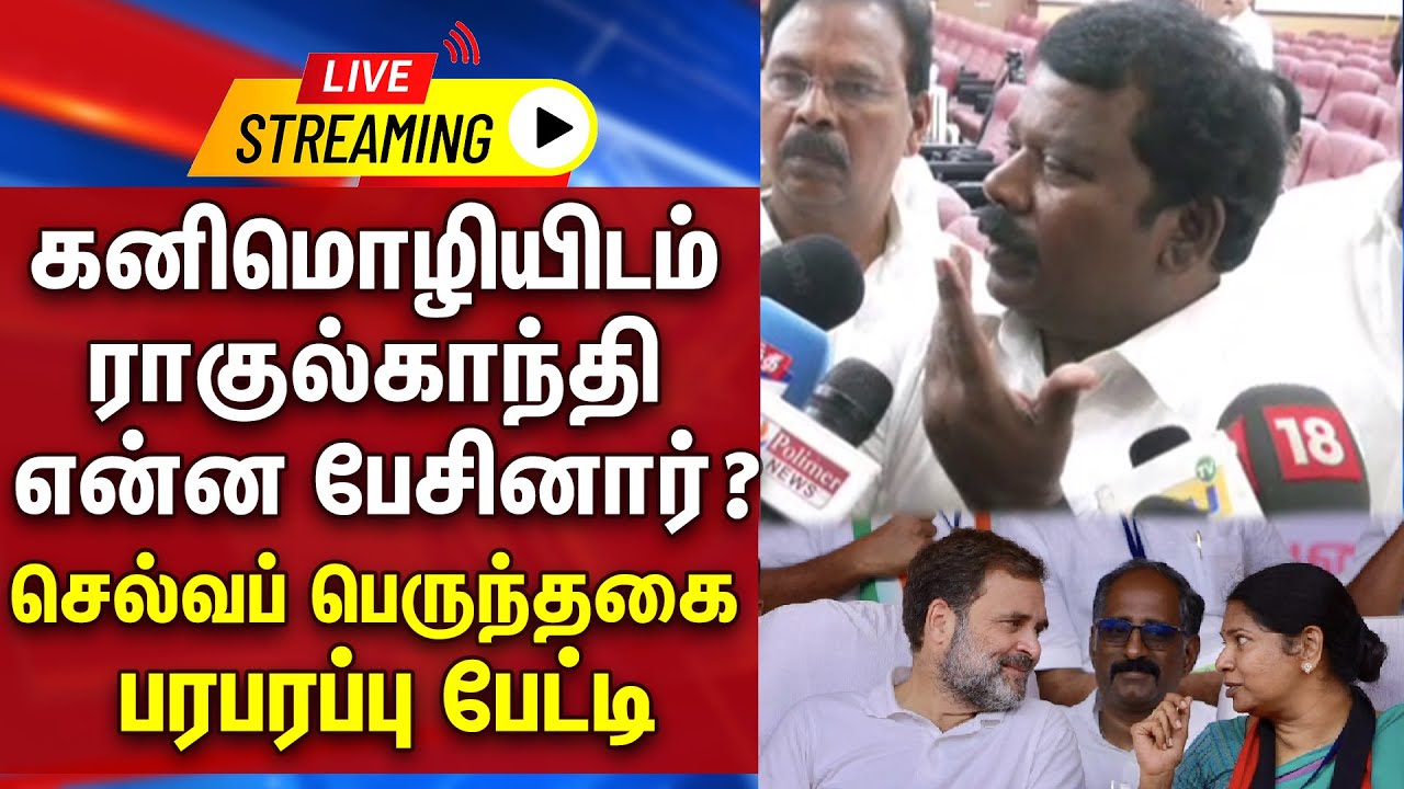 🔴 LIVE :கனிமொழியிடம் ராகுல்காந்தி என்ன பேசினார் ? .... செல்வப் பெருந்தகை பரபரப்பு பேட்டி