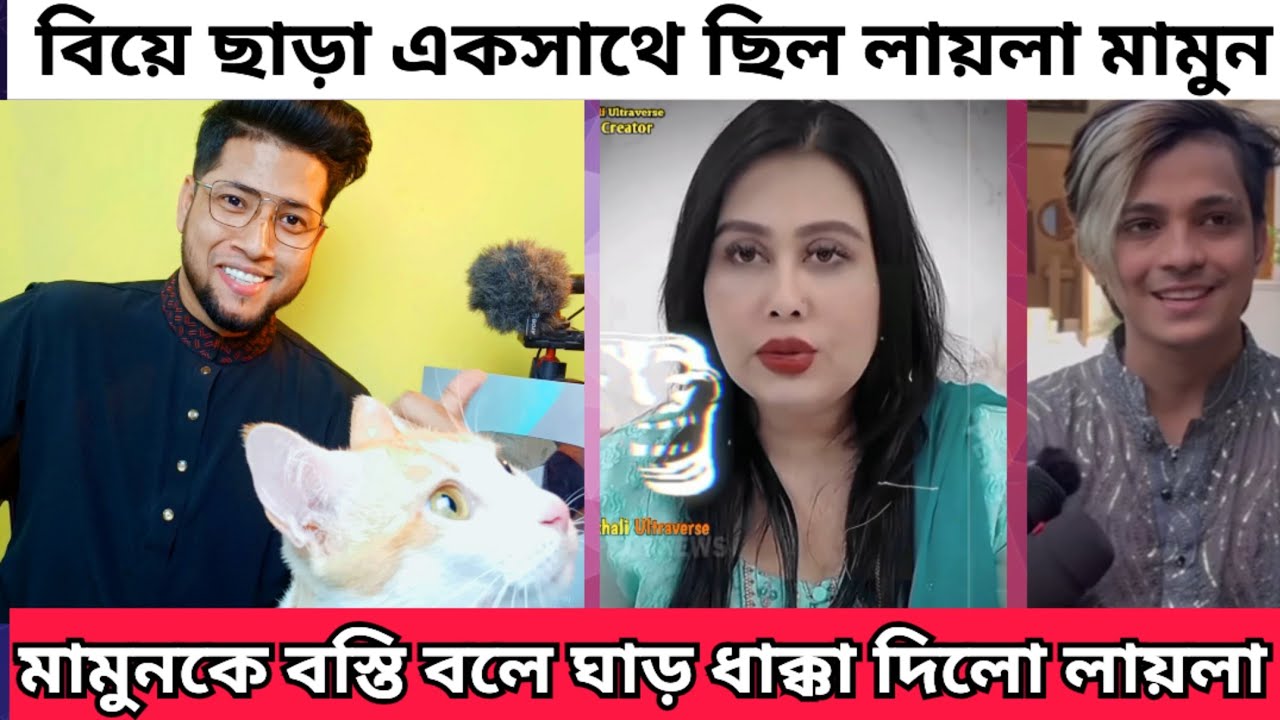 লায়লা মামুন Roast | লায়লা কে ছেড়ে আবারো পালিয়েছে মামুন 😂 Laila New Bf