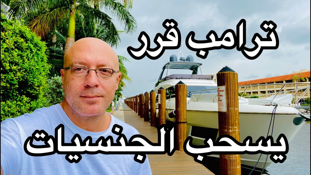 امريكا قررت سحب الجنسيات وبقت عالم تالت