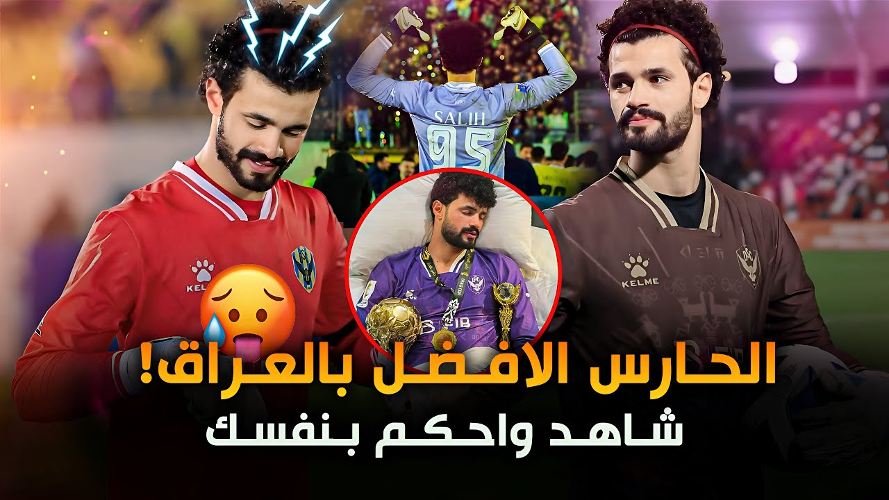 تصديات محمد صالح العالمية في موسم استثنائي 2024/2025 - MOHAMMED SALIH SAVES