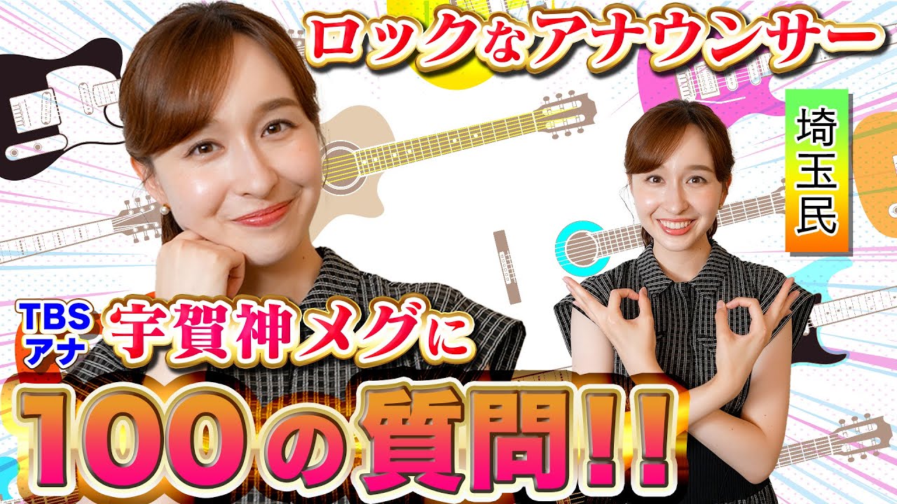 【埼玉の星】女子アナ 宇賀神メグに100の質問！【質問コーナー】