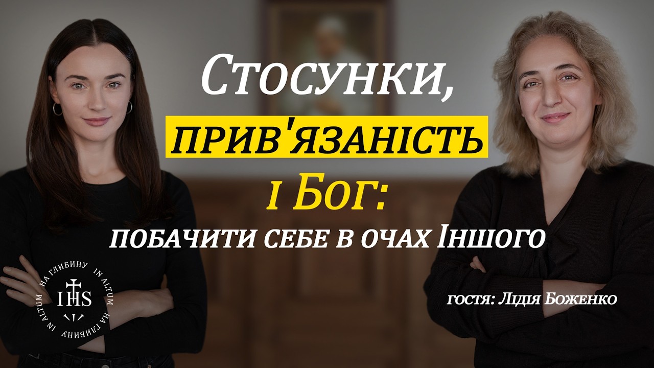 In Altum | Віра та Душа | Стосунки, прив'язаність і Бог: побачити себе в очах Іншого