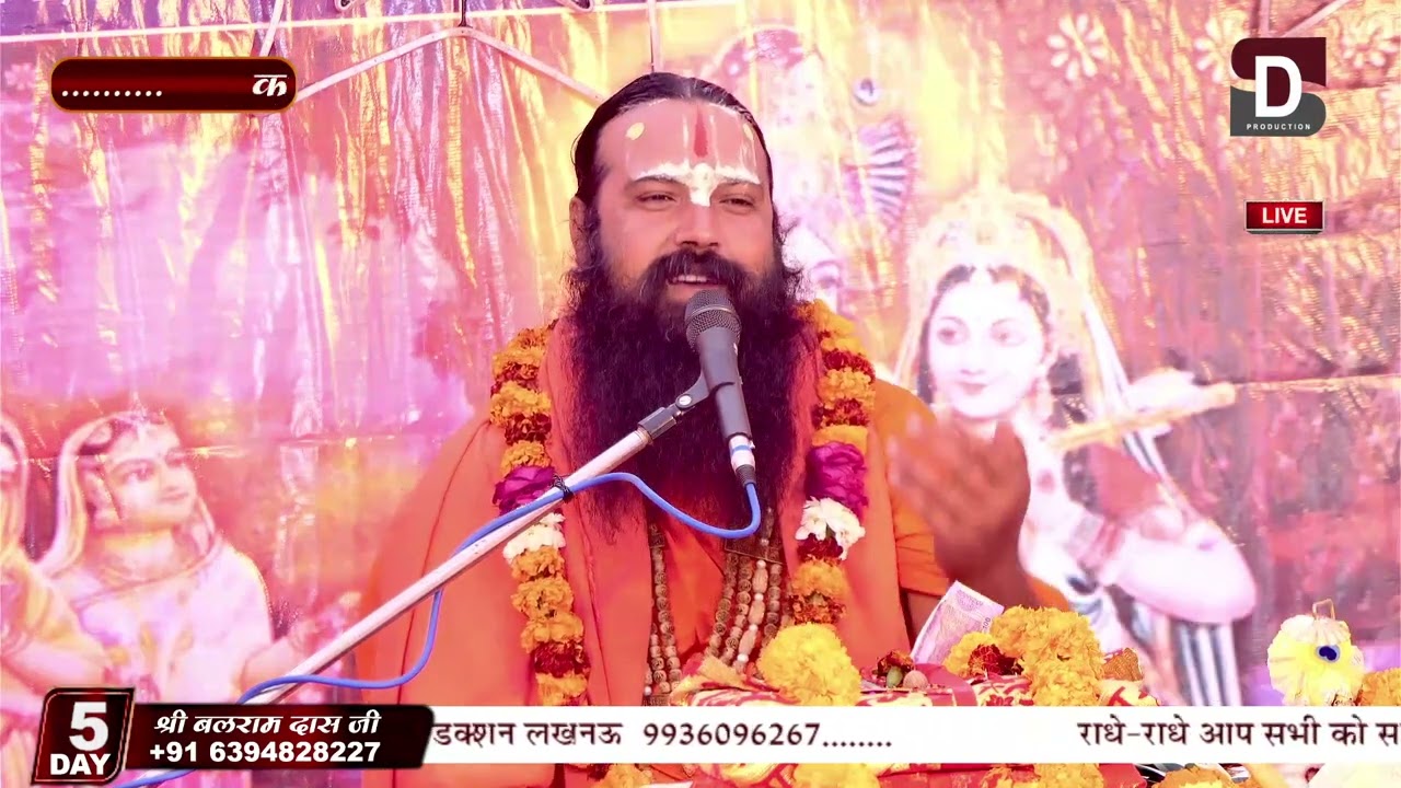 श्री बलराम दास जी महाराज के मुखारविंद से श्रीमद् भागवतकथा