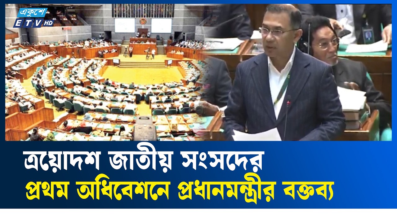 LIVE.. ত্রয়োদশ জাতীয় সংসদের প্রথম অধিবেশনে প্রধানমন্ত্রীর বক্তব্য