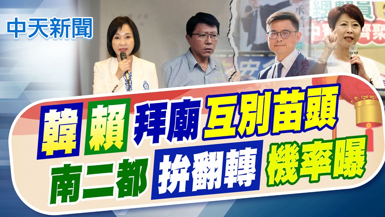 【劉又嘉報新聞】韓賴拜廟