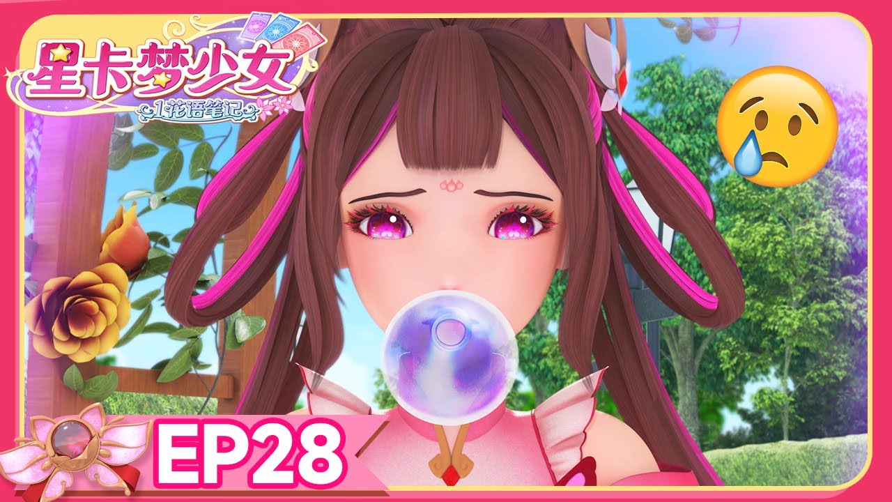 🪄[星卡梦少女1花语笔记] EP28 桃子真情流露 | 少女动画 | 魔法精灵 | 魔法世界 | 卡牌师 | 变身 | Magic Card World | Dressup | Fairy
