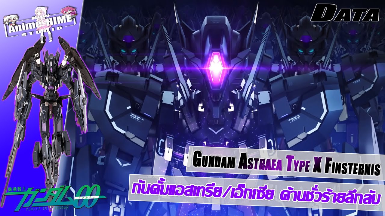 Data" Gundam Astraea Type X Finsternis "กันดั้มแอสเทรีย/เอ็กเซียด้านชั่วร้ายลึกลับ【Extreme Universe】