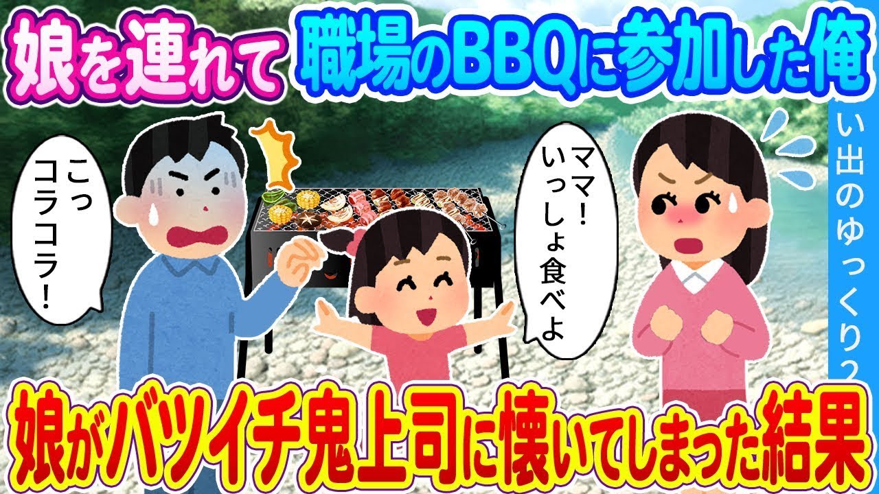【馴れ初め】娘を連れて職場のBBQに参加した俺…娘がバツイチ鬼上司に懐いてしまった結果