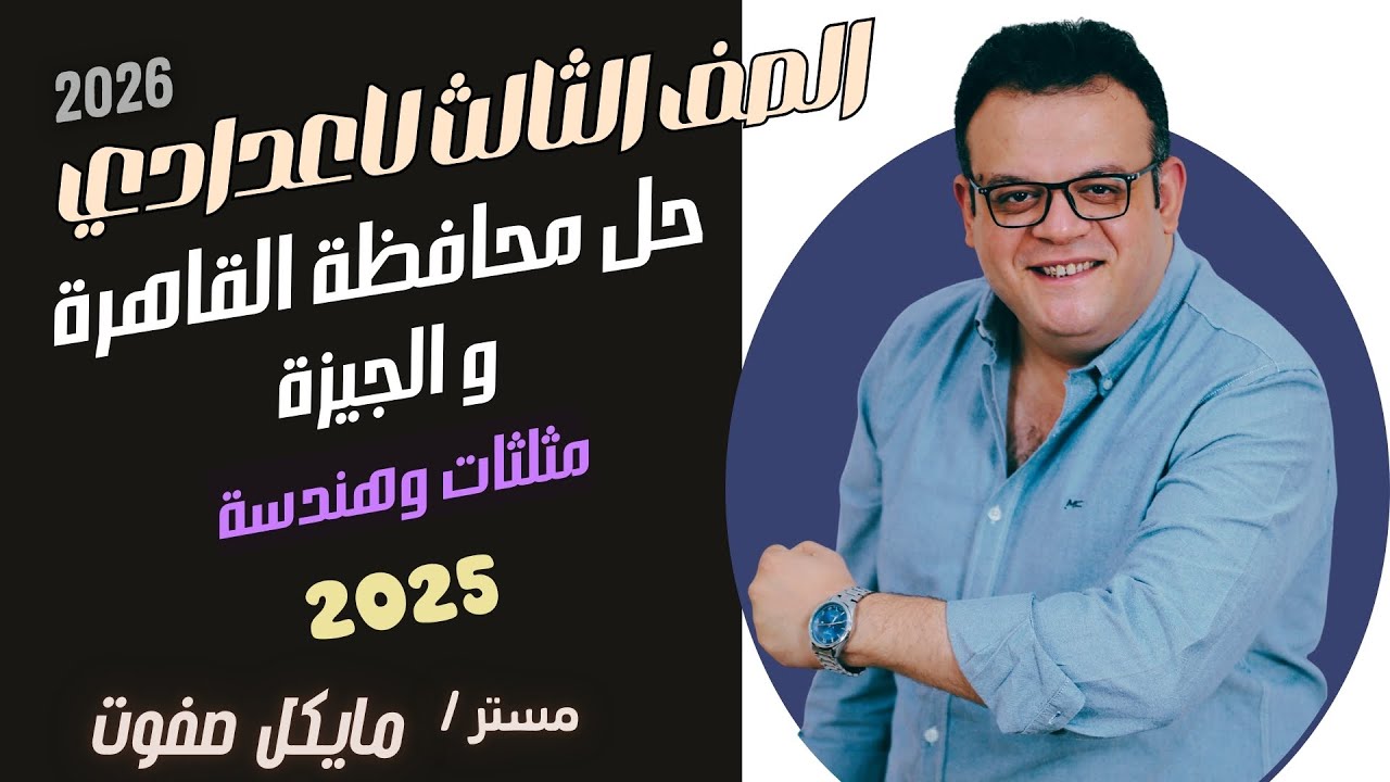 حل محافظة القاهرة و الجيزة🔥مثلثات و هندسة🔥الصف الثالث الاعدادي 2025