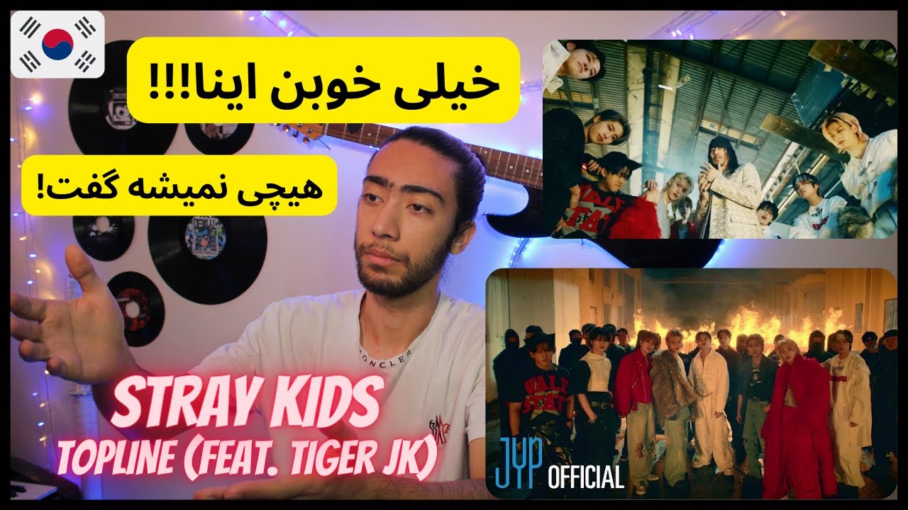 «ری اکشن به استری کیدز «تاپ لاین🔥🇰🇷 - 🇰🇷🔥Stray Kids TOPLINE (Feat. Tiger JK) Video REACTION