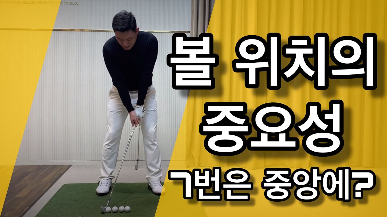 잘못된 공 위치 때문에 스윙이 망가질 수 있다는 사실을 아시나요? / 공위치 / 7번아이언 / 피칭