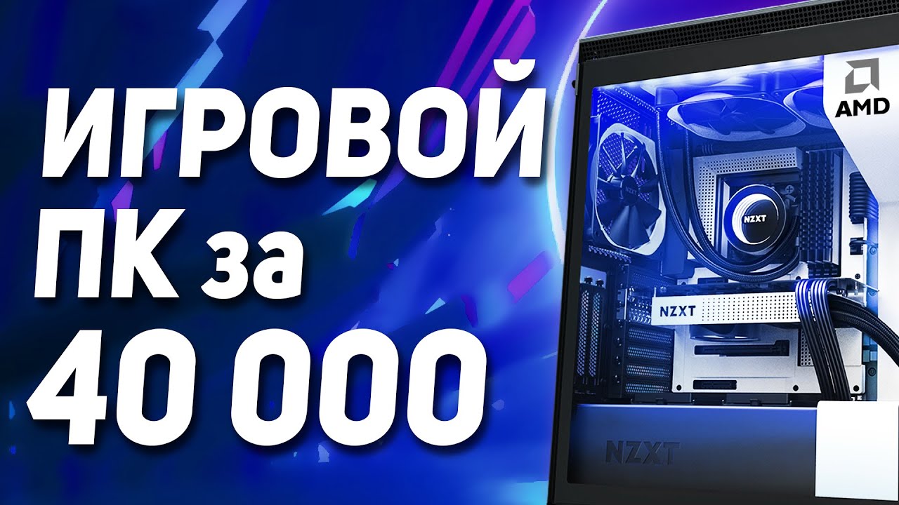 Сборка ПК за 40000 РУБЛЕЙ 💎 СБОРКА ПК ДЛЯ ИГР 2021