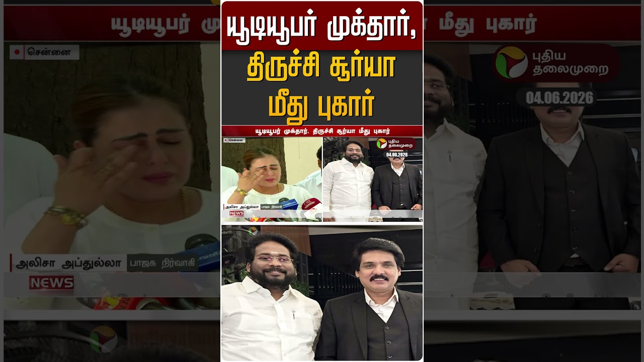 யூடியூபர் முக்தார், திருச்சி சூர்யா மீது புகார் | Alisha Abdullah | Mukthar Ahmed | #Shorts