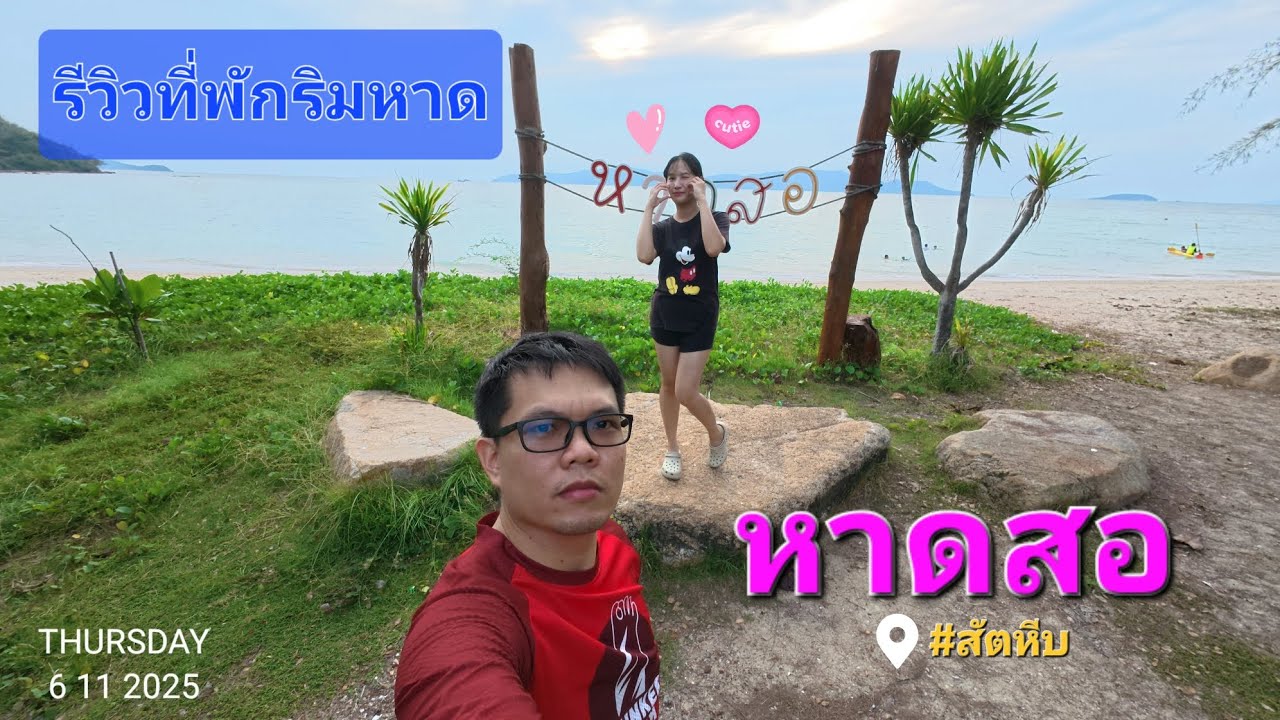 บ้านพักริมหาดสอสัตหีบ รีวิว EP.27