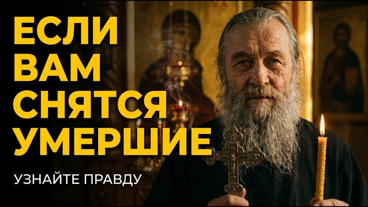 ПОЧЕМУ ОНИ ПРИХОДЯТ ВО СНЕ? Тайный знак или ловушка? Ответ отца Филарета.