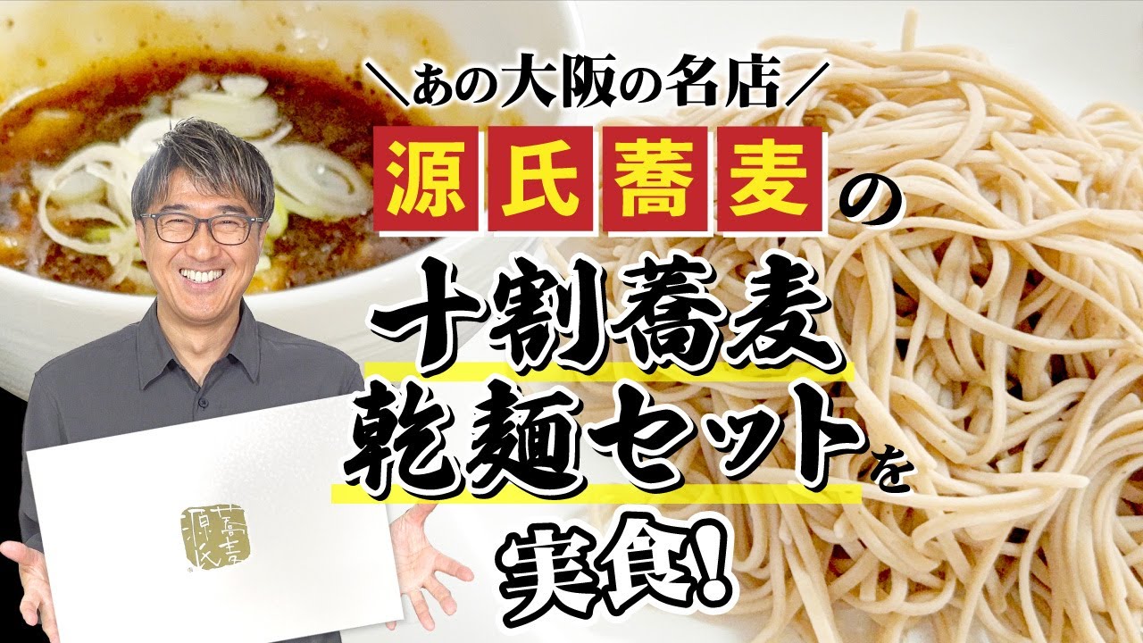 大阪のおそばの名店「源氏蕎麦」さんの「十割蕎麦乾麺セット」を自腹で買って食べてみた！