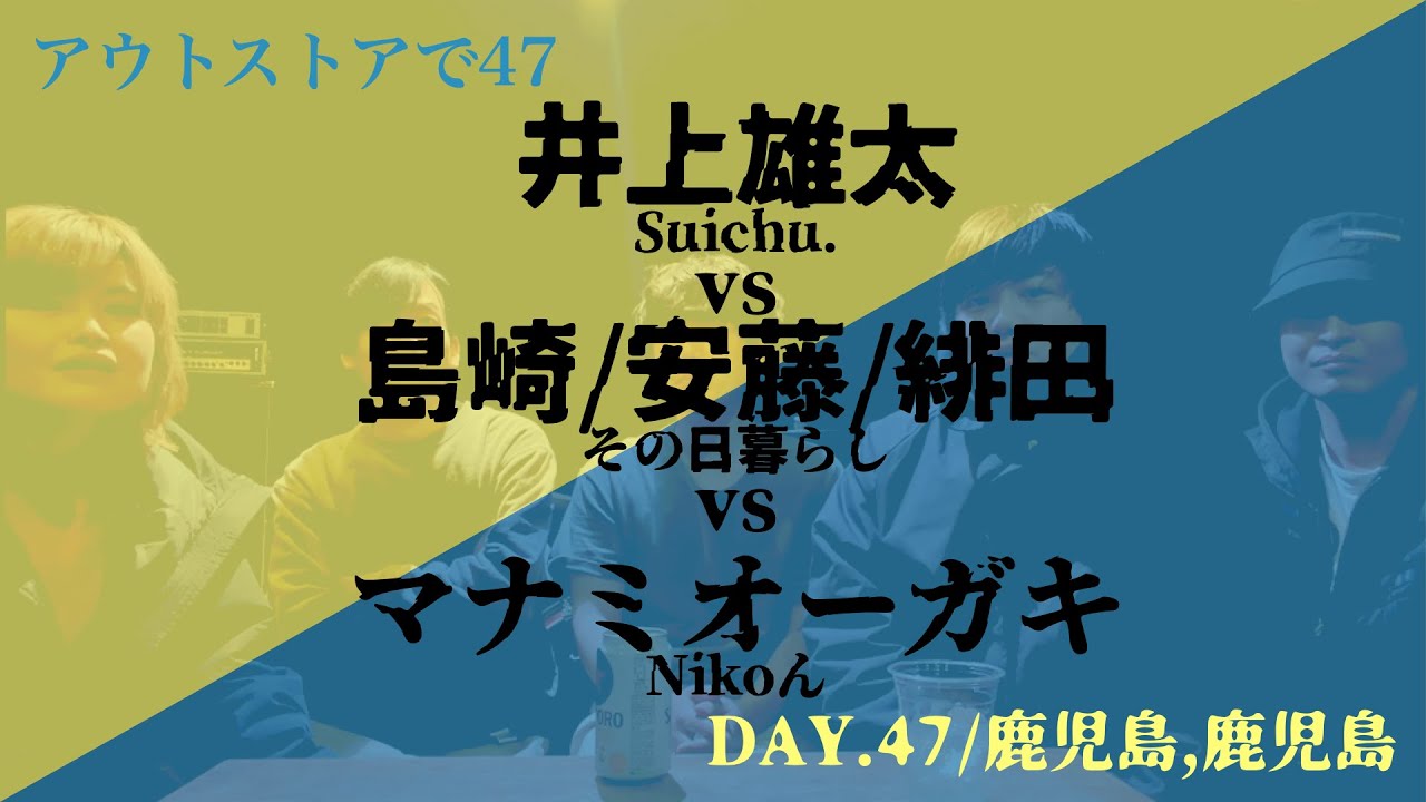 #47 /鹿児島編 鹿児島WORD UP STUDIO w/Suichu.、その日暮らし 🎸 Nikoん「アウトストアで47」after movie「WAGON de INTERVIEW」🚗