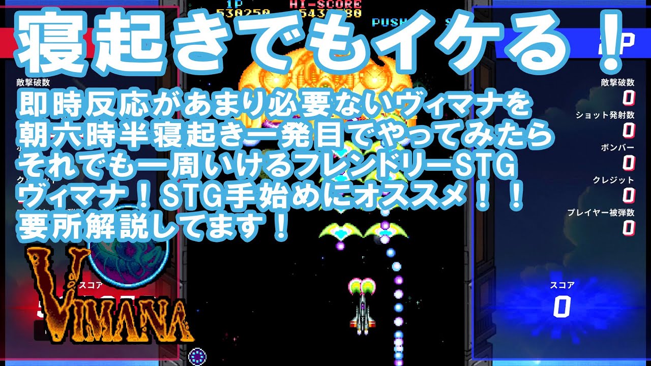 寝起きにヴィマナ！それでも行ける一周クリア要所解説！ 東亜プランアケコレvol2