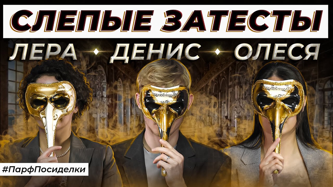 СЛЕПЫЕ ЗАТЕСТЫ ПАРФЮМЕРИИ: Денис и Лера угадывают ароматы | Парфпосиделки на Духи.рф