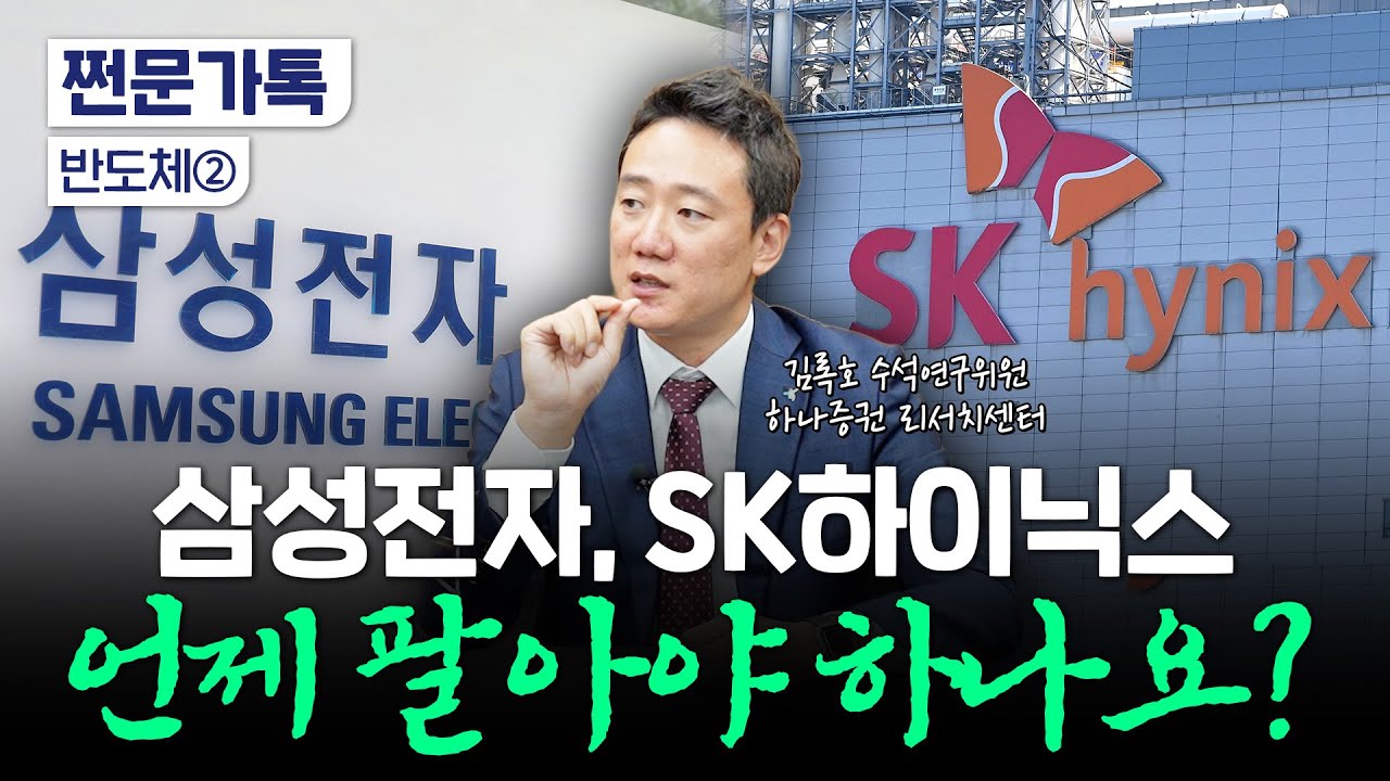 10만전자·55만닉스, 팔아야하나?…애널리스트에 물었다 | 김록호 하나증권 수석연구위원