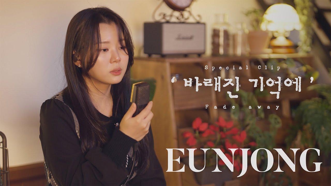 [𝐒𝐩𝐞𝐜𝐢𝐚𝐥 𝐜𝐥𝐢𝐩] 은종 - 바래진 기억에 (Fade away)｜EUNJONG