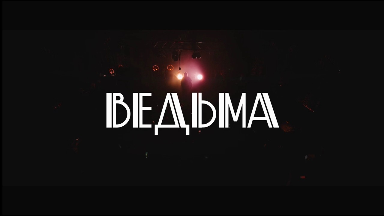 DASHI - ВЕДЬМА (concert version)